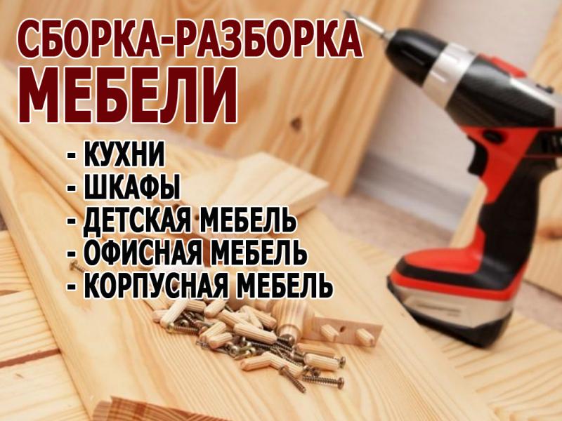 Разборка-сборка мебели при переезде. Упаковка. Перевозка