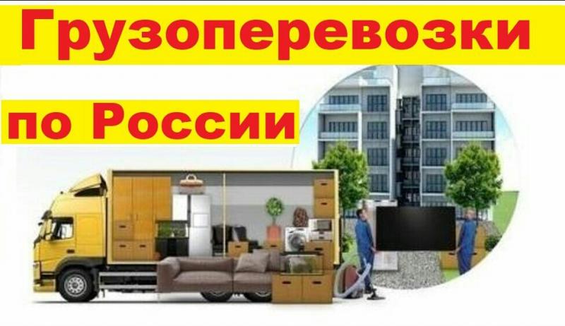 Грузоперевозки по России Грузоперевозки по России