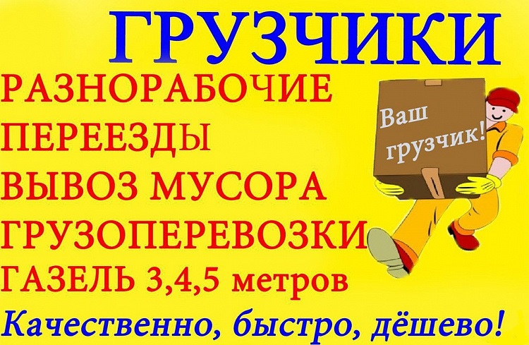 Грузчики. Переезды. Услуги Грузчиков.Разгрузка Фур