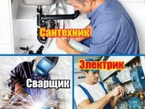 Услуги сантехника;электрика;сварщика;Грузоперевозки.