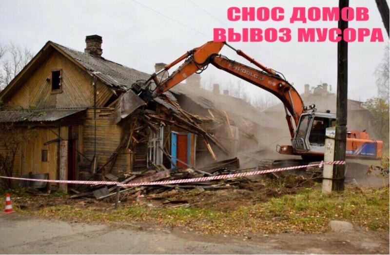 Демонтаж дома. Расчистка участка. Вывоз мусора.