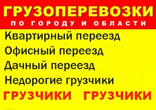 Грузоперевозки Транспорт Газели