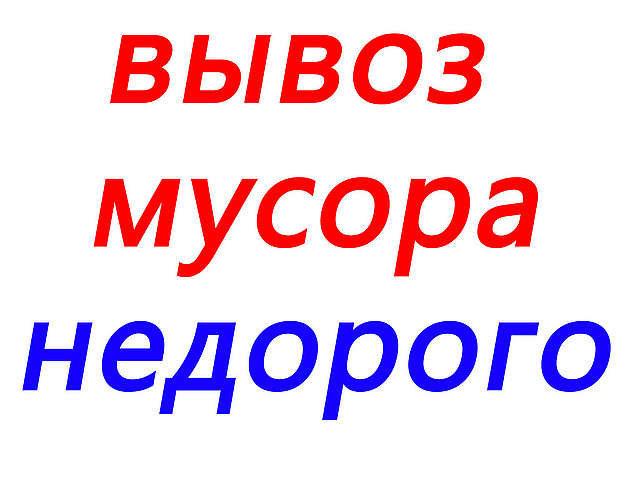 Вывоз мусора.Грузчики.Демонтаж Вывоз мусора.Грузчики.Демонтаж