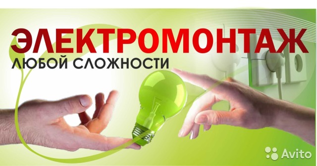 Услуги электрика 