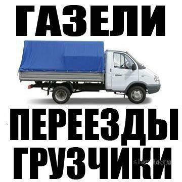 Переезды и перевозки
