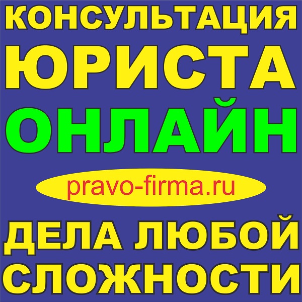 Юрист. Адвокат. Юридические консультации. 