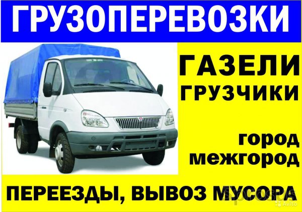 Грузоперевозки, Грузчики, Переезды, Вывоз мусора