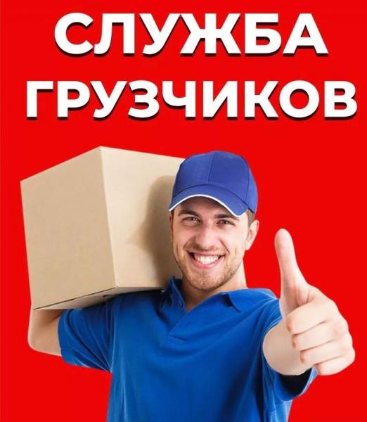 Услуги грузчиков и разнорабочих
