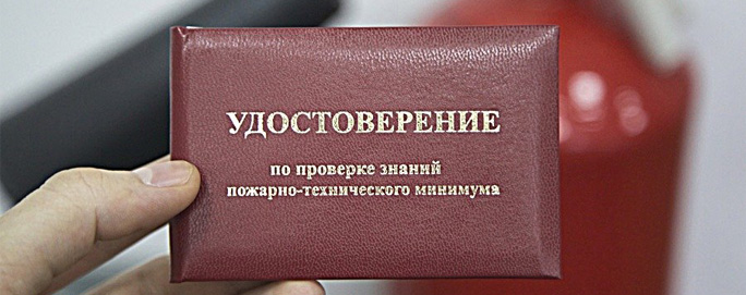 Обучение пожарно-техническому минимуму(ПТМ)