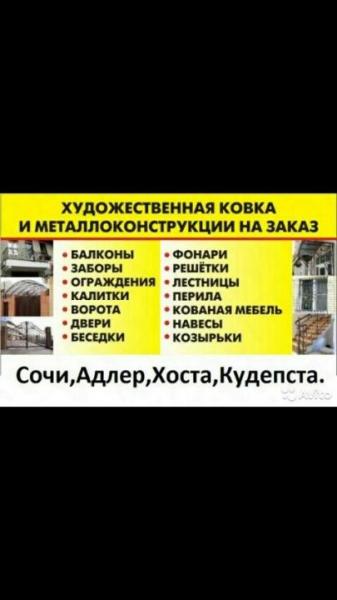 Сварочные работы,художественная ковка. Адлер,Кудепста,Хоста.