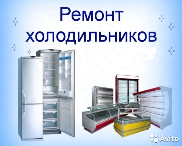 ремонт холодильников 