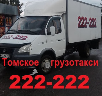 УВЕЗЁМ ПОПУТНО ГРУЗ ПАРАБЕЛЬ - ТОМСК ТЕЛ. 222-222