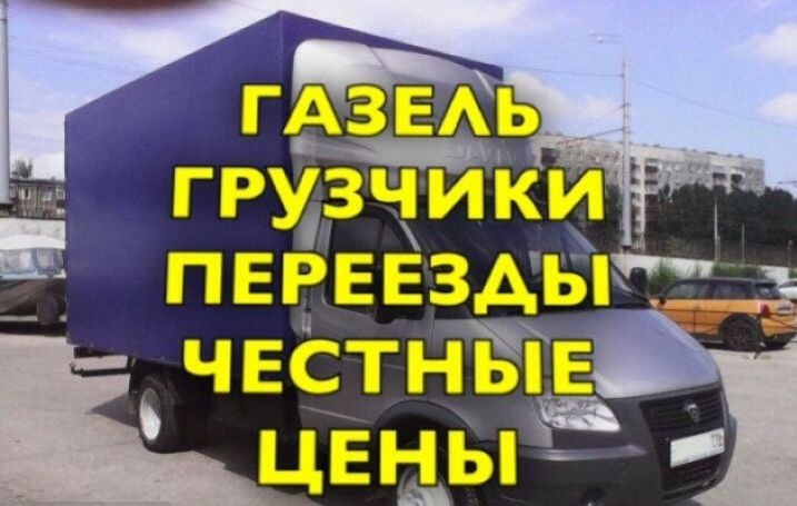 Услуги газели. Грузчики