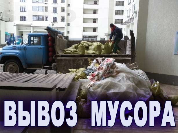 Вывезем строймусор, хлам, старую мебель