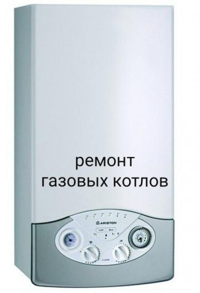 Ремонт газовых котлов