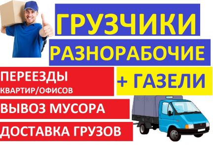 вывоз мусора  Газель + Грузчики 