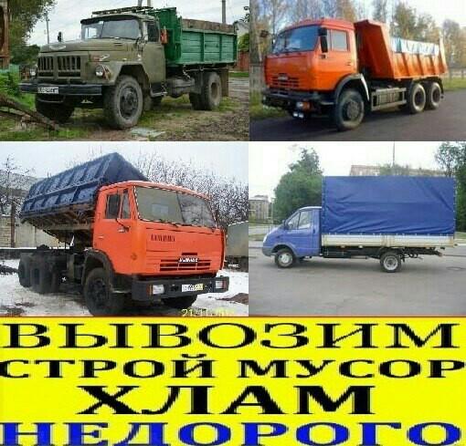 вывоз мусора Грузчики и транспорт.