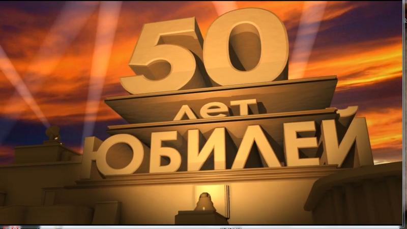 Видеопоздравление С Юбилеем, с Днем Рождения