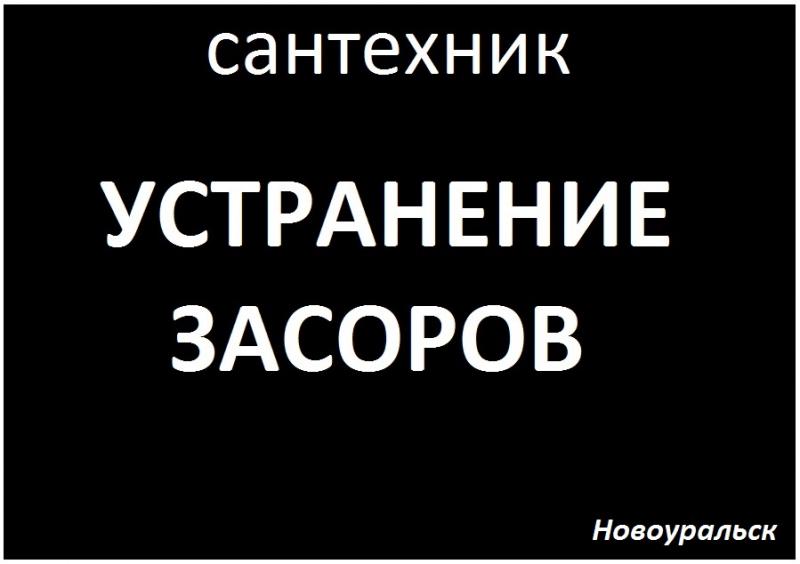  Сантехник Устранение Засоров