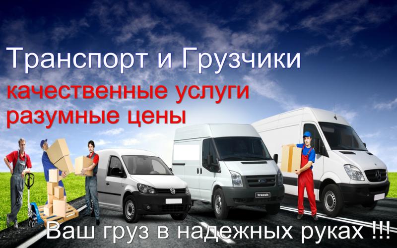 Грузоперевозки ГАЗель. Грузчики. Переезды. Разборка мебели.