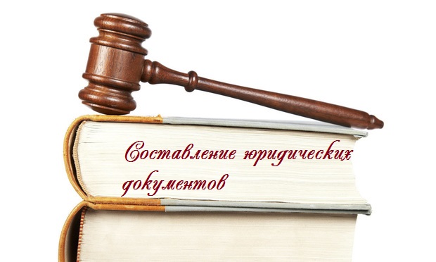 Составление исков, претензий, жалоб, договоров