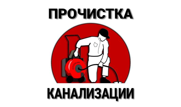 Работаю 24 часа приеду прочищу и сделаю скидку