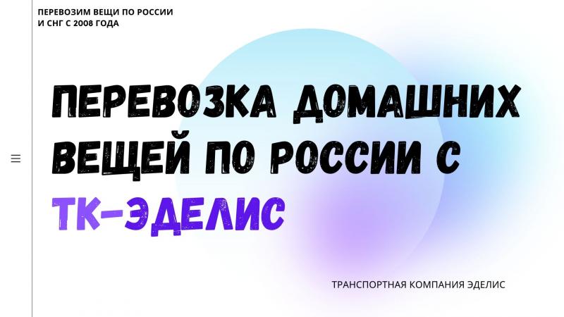 Перевозка домашних вещей по России из Мирного