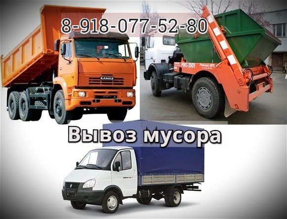 Вывоз мусора быстро и без лишнего шума, все виды транспорта.