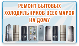 Ремонт холодильников и морозильников