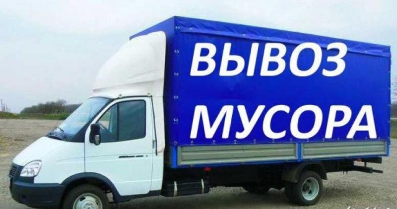 Услуги по вывозу мусора с погрузкой 
