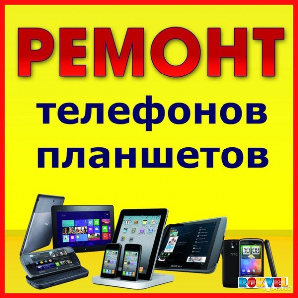 Ремонт телефонов Канск