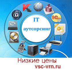ИТ-аутсорсинг