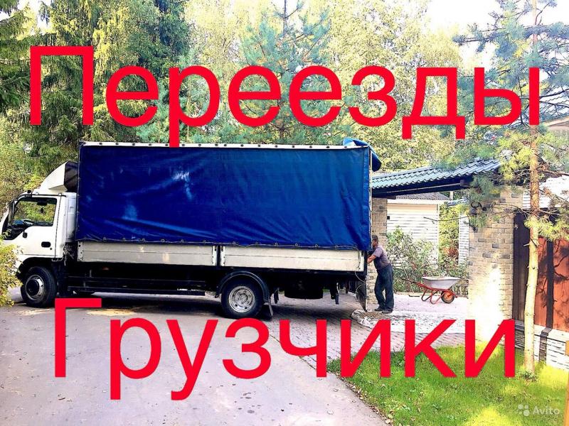 ПЕРЕЕЗД ГРУЗЧИКИ
