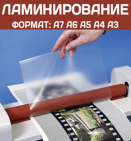 Ламинирование формата А6, А5, А4, А3 Ростов-на-Дону