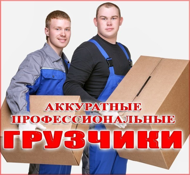 Грузчики, Грузовое Такси, Переезды. 