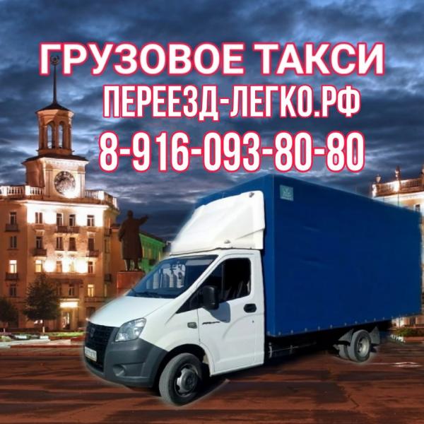 Грузоперевозки, Грузовое такси, Квартирные Переезды 