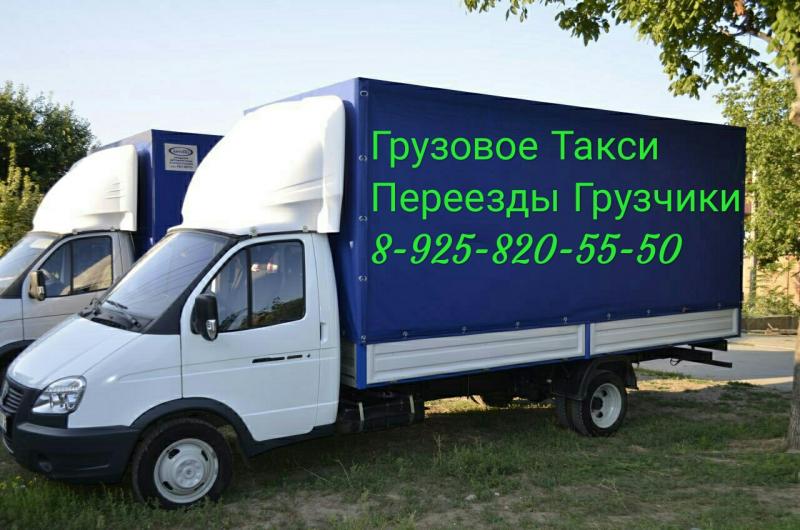 Грузоперевозки, квартирные Переезды , грузчики  
