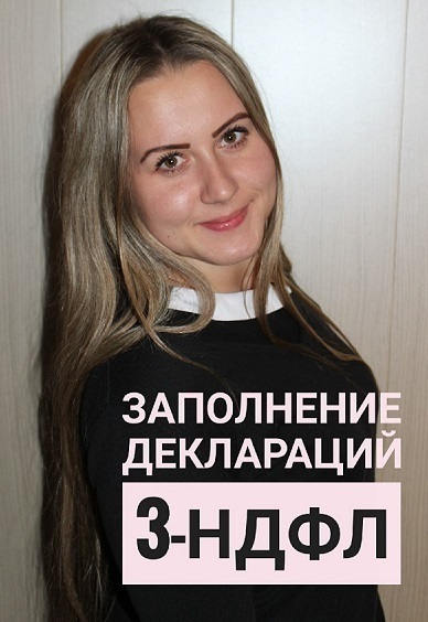 Заполнение декларации 3 НДФЛ