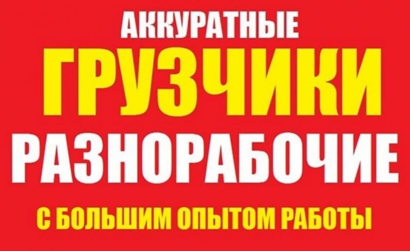 ГРУЗЧИКИ.РАЗНОРАБОЧИЕ МОСКВА.МОСКОВСКАЯ ОБЛ.