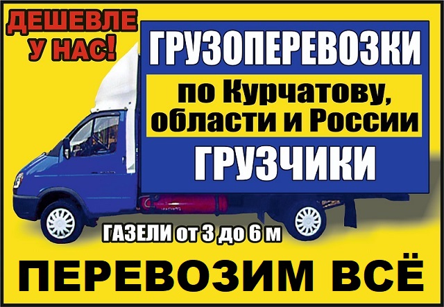 Курчатов грузоперевозки и грузчики газель грузотакси Курчатов грузоперевозки и грузчики газель грузотакси