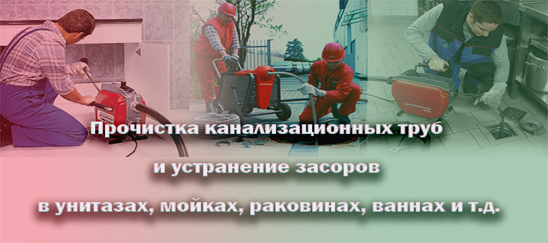 Прочистим канализацию будет как новая сантехник