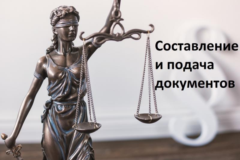 Составление и подача документов 