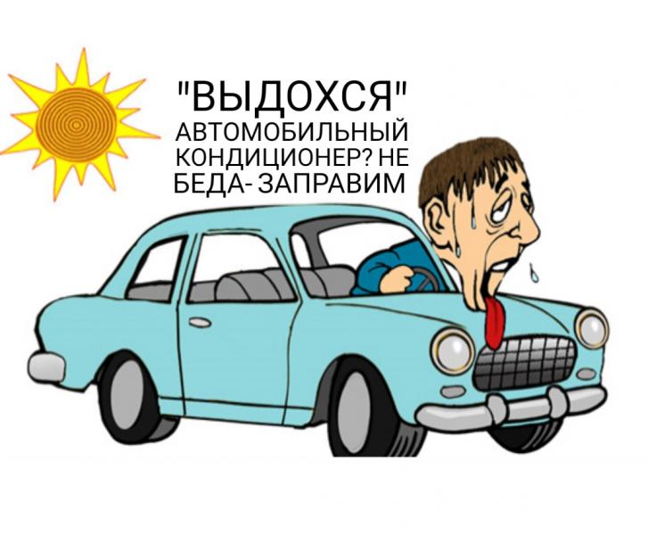 Заправка автокондиционера 