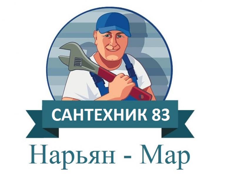 Сантехник 83/Нарьян-Мар