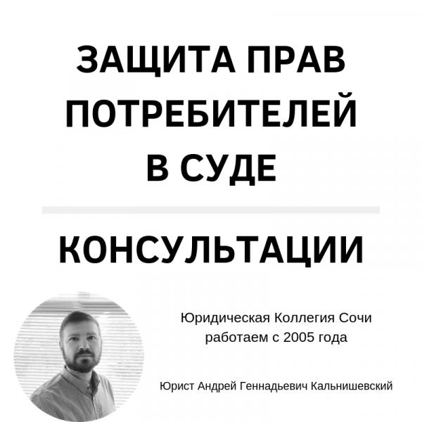 Юрист по защите прав потребителей в Сочи
