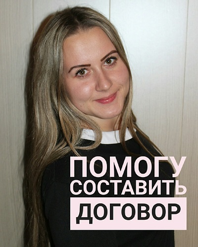 Составление договора 