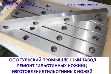 Производство гильотинных ножей 540х60х16мм, 625х60х25мм, 520х75х25мм.