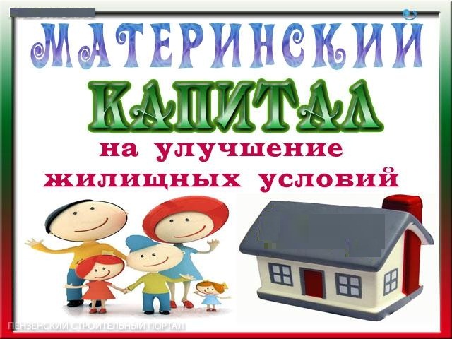 Материнский капитал