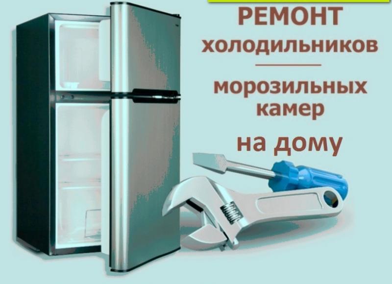 Ремонт холодильников на дому 