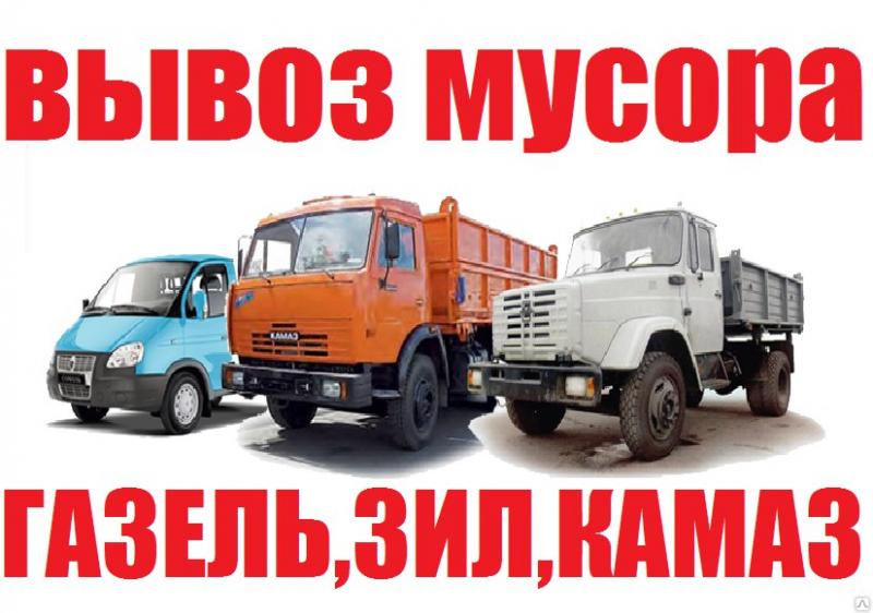 Вывоз строймусора и прочего хлама Газелью,Газоном,Камазом